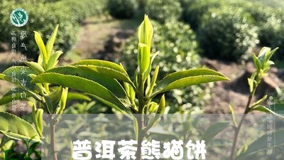 普洱茶熊猫饼/2023042851222