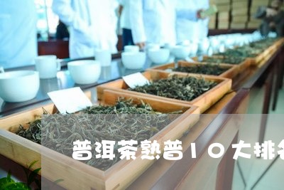 普洱茶熟普10大排名/2023061574069