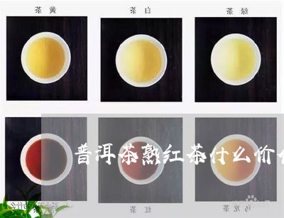 普洱茶熟红茶什么价位/2023100505047