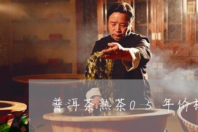 普洱茶熟茶05年价格/2023100747178