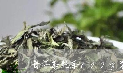 普洱茶熟茶100g散茶/2023120731605