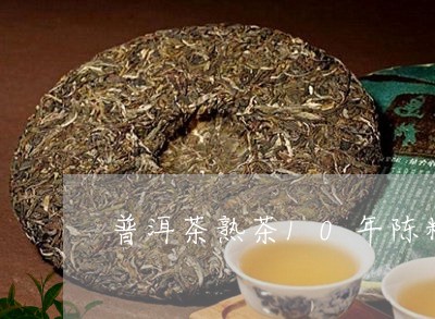 普洱茶熟茶10年陈料/2023062261927