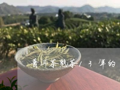 普洱茶熟茶13年的/2023120553945