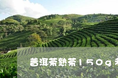 普洱茶熟茶150g老茶头/2023110250575