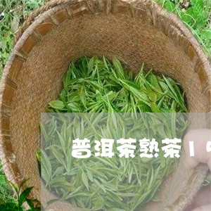 普洱茶熟茶15年还能喝吗/2023102547262