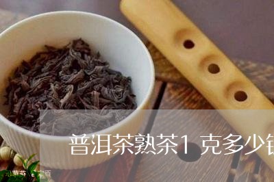 普洱茶熟茶1克多少钱一盒/2023083038582