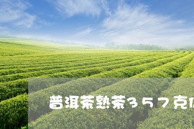 普洱茶熟茶357克价格多少/2023052984937