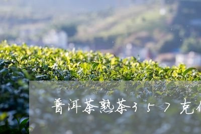 普洱茶熟茶357克价格马帮/2023052944948