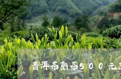 普洱茶熟茶500元左右的/2023102545038