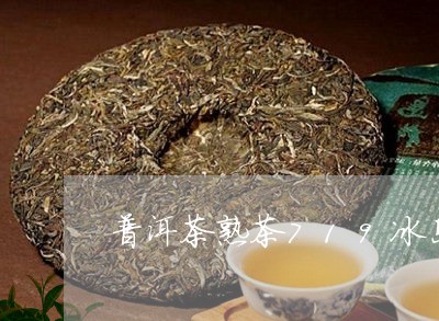 普洱茶熟茶719冰岛/2023112467595