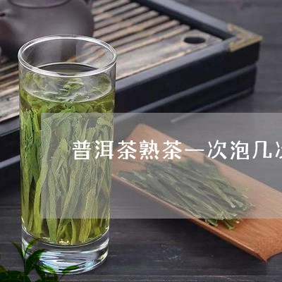 普洱茶熟茶一次泡几次/2023062195267