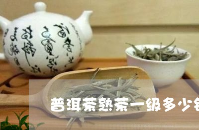 普洱茶熟茶一级多少钱/2023061927150