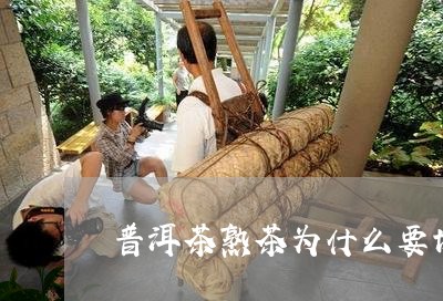 普洱茶熟茶为什么要切/2023092571516