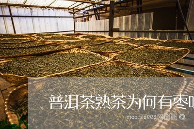 普洱茶熟茶为何有枣味/2023073071048