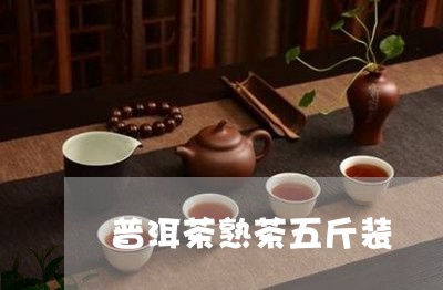 普洱茶熟茶五斤装/2023101634828