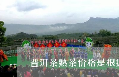 普洱茶熟茶价格是根据年头吗/2023112657059