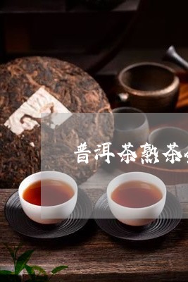 普洱茶熟茶会坏吗吗/2023071036261