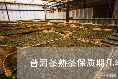 普洱茶熟茶保质期几年/2023073097291