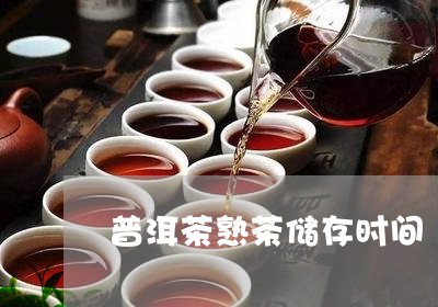 普洱茶熟茶储存时间/2023070973827