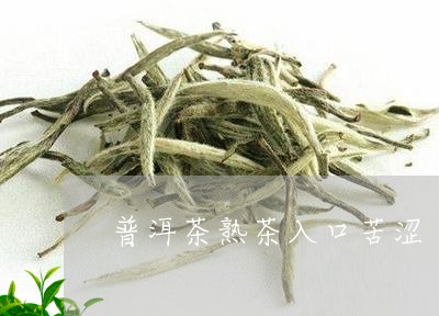 普洱茶熟茶入口苦涩/2023091402047