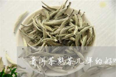 普洱茶熟茶几年的好喝/2023072475147