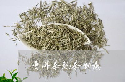 普洱茶熟茶创意/2023101640792