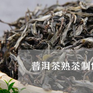 普洱茶熟茶制作商哪家好/2023121743947