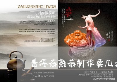 普洱茶熟茶制作要几天/2023100702038