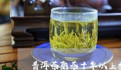 普洱茶熟茶十年以上糯米/2023112508490