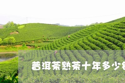 普洱茶熟茶十年多少钱一公斤/2023083059514