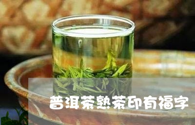 普洱茶熟茶印有福字/2023120584947