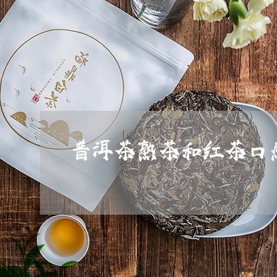 普洱茶熟茶和红茶口感/2023100714057