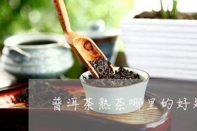 普洱茶熟茶哪里的好处/2023100879584