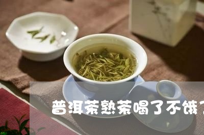 普洱茶熟茶喝了不饿了/2023080319591