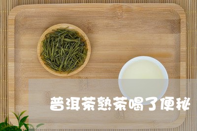 普洱茶熟茶喝了便秘/2023070981593