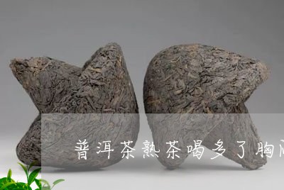 普洱茶熟茶喝多了胸闷/2023080382028