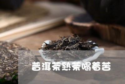 普洱茶熟茶喝着苦/2023120446350