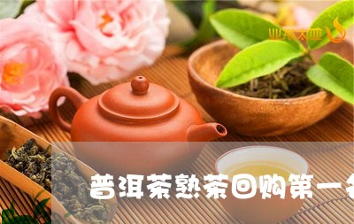 普洱茶熟茶回购第一名/2023120692726