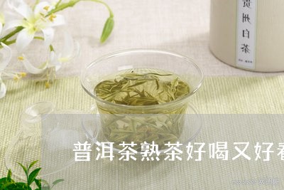 普洱茶熟茶好喝又好看/2023080386928