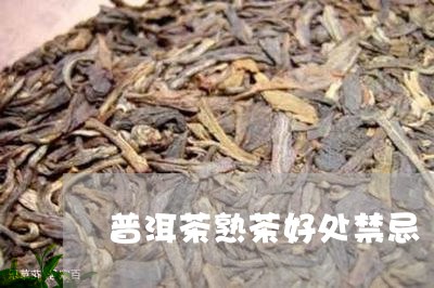 普洱茶熟茶好处禁忌/2023070969370