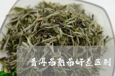 普洱茶熟茶好差区别/2023070958384