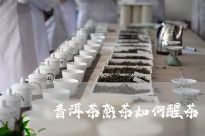 普洱茶熟茶如何醒茶/2023091407271