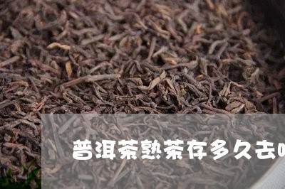 普洱茶熟茶存多久去味/2023110396171