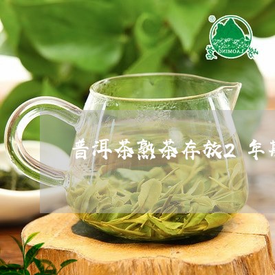 普洱茶熟茶存放2年期为多少/2023121771826