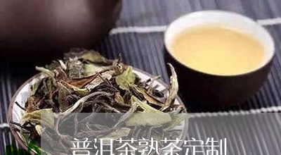 普洱茶熟茶定制/2023081568382