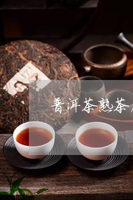 普洱茶熟茶属于什么茶系列/2023083080637