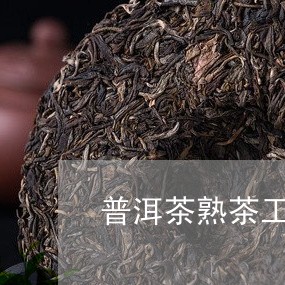 普洱茶熟茶工艺起源于什么/2023112426360