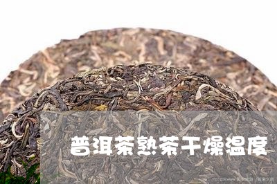 普洱茶熟茶干燥温度/2023070905348