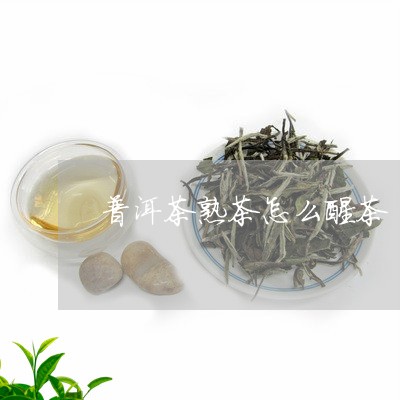 普洱茶熟茶怎么醒茶/2023091489493