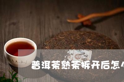 普洱茶熟茶拆开后怎么保存/2023081776957